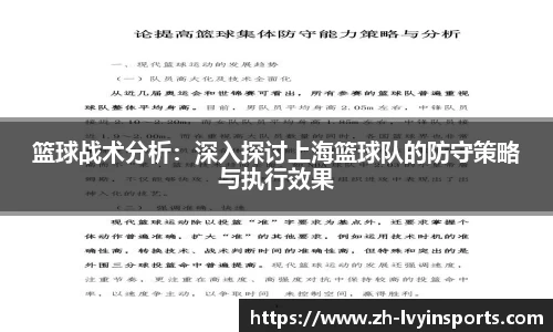 篮球战术分析：深入探讨上海篮球队的防守策略与执行效果