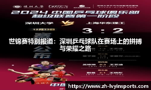 世锦赛特别报道：深圳乒乓球队在赛场上的拼搏与荣耀之路
