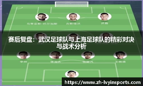 赛后复盘：武汉足球队与上海足球队的精彩对决与战术分析
