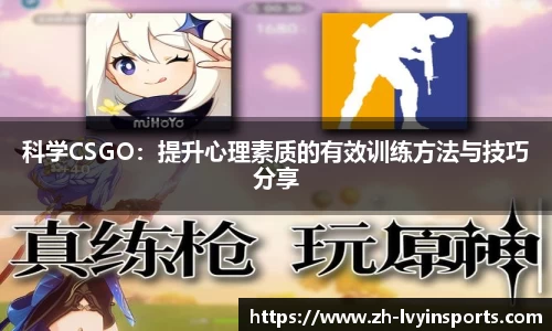 科学CSGO：提升心理素质的有效训练方法与技巧分享