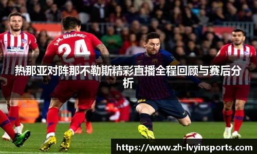 热那亚对阵那不勒斯精彩直播全程回顾与赛后分析